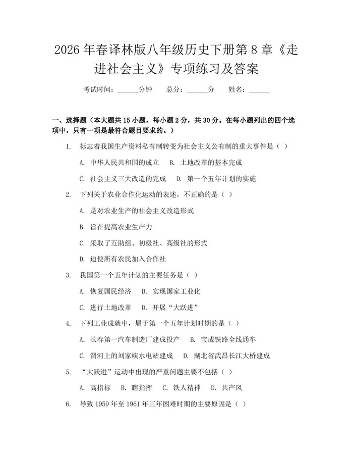 详细阅读:2026年春译林版八年级历史下册第8章《走进社会主义》专项练习及答案:(docx+pdf)免费下载 2026年春译林版八年级历史下册第8章《走进社会主义》专项练习及答案:(docx+pdf)免费下载