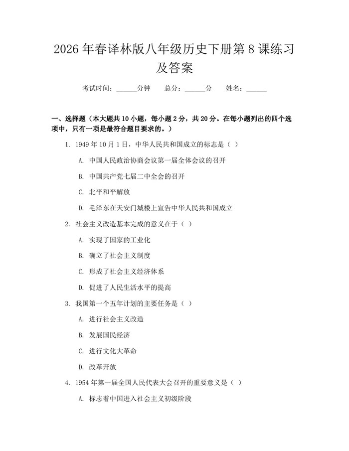 2026年春译林版八年级历史下册第8课练习及答案:(docx+pdf)免费下载