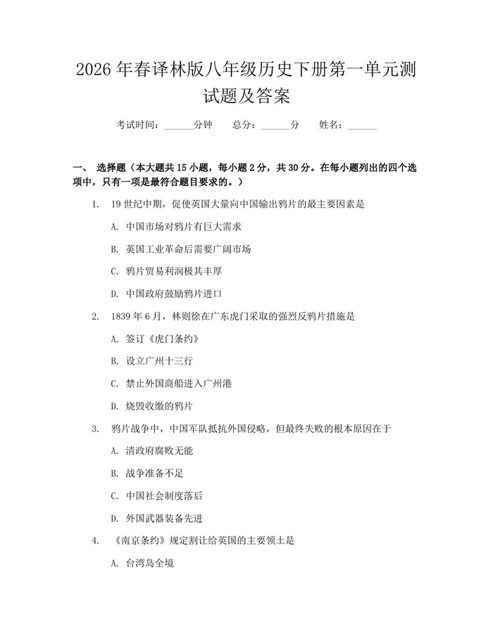 2026年春译林版八年级历史下册第一单元测试题及答案:(docx+pdf)免费下载