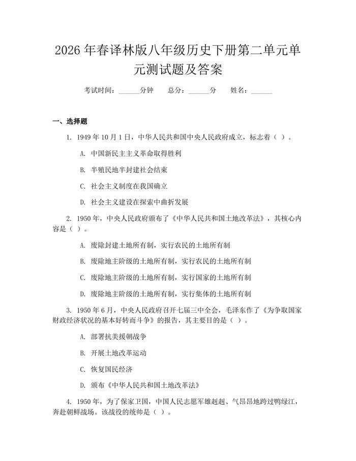 2026年春译林版八年级历史下册第二单元单元测试题及答案：(docx+pdf)免费下载