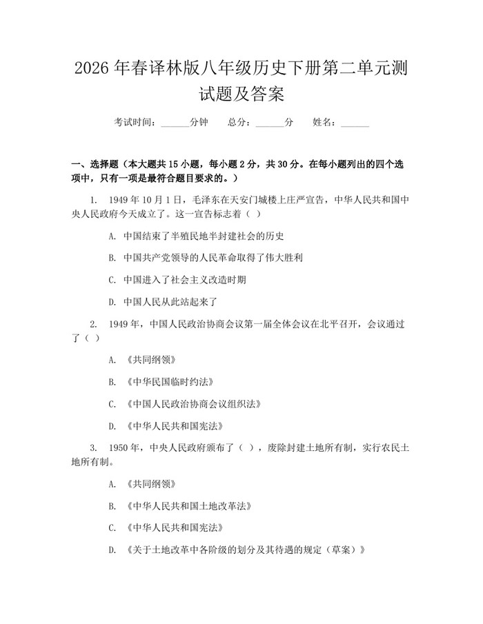 2026年春译林版八年级历史下册第二单元测试题及答案:(docx+pdf)免费下载