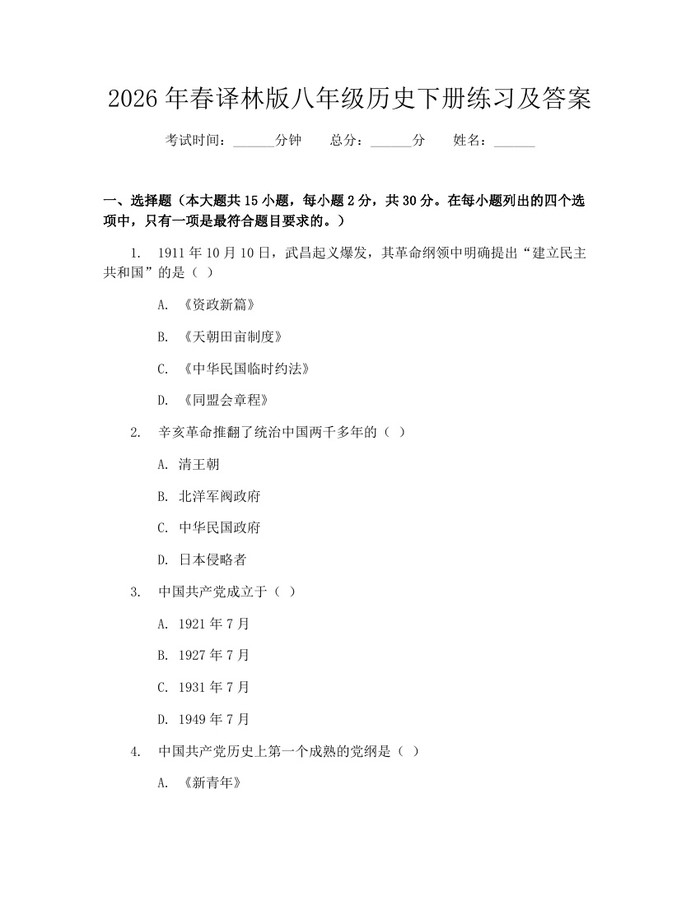 2026年春译林版八年级历史下册练习及答案：(docx+pdf)免费下载