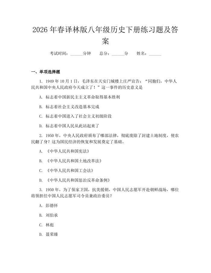 2026年春译林版八年级历史下册练习题及答案：(docx+pdf)免费下载