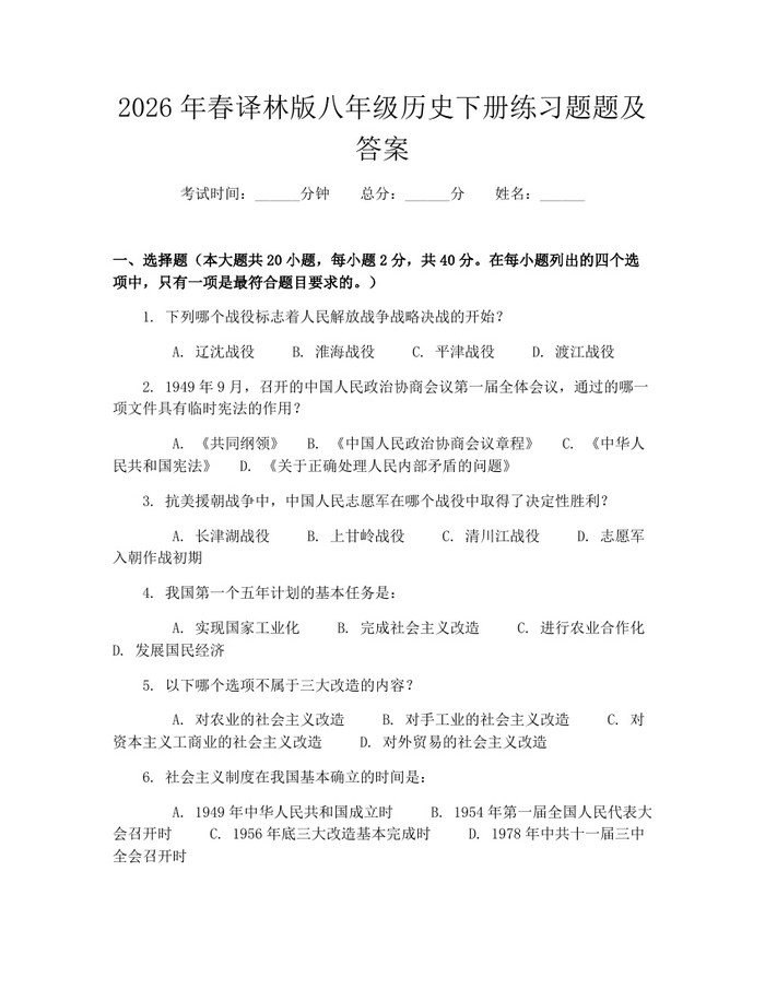 2026年春译林版八年级历史下册练习题题及答案：(docx+pdf)免费下载