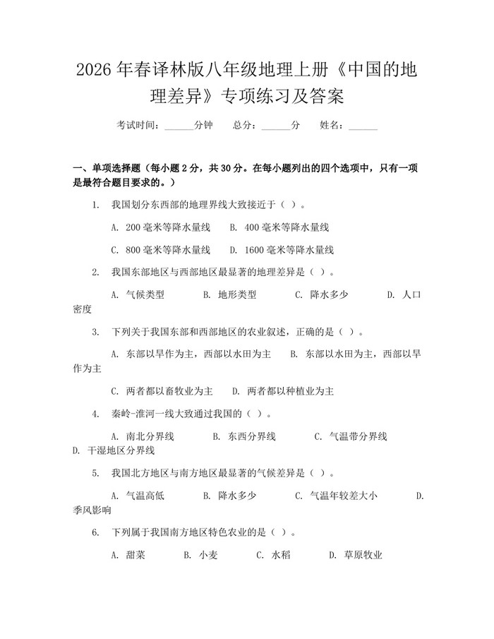 2026年春译林版八年级地理上册《中国的地理差异》专项练习及答案:(docx+pdf)免费下载