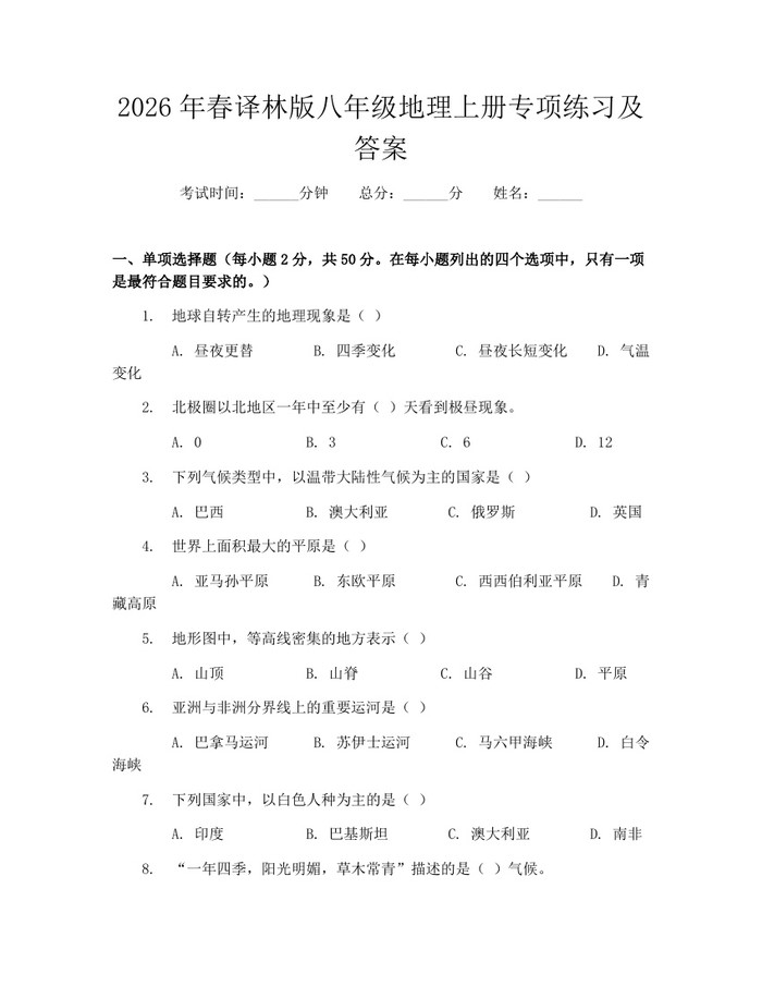 2026年春译林版八年级地理上册专项练习及答案：(docx+pdf)免费下载