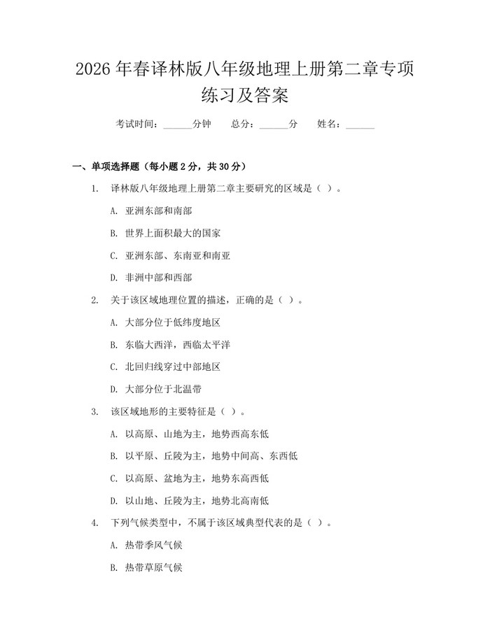 2026年春译林版八年级地理上册第二章专项练习及答案：(docx+pdf)免费下载