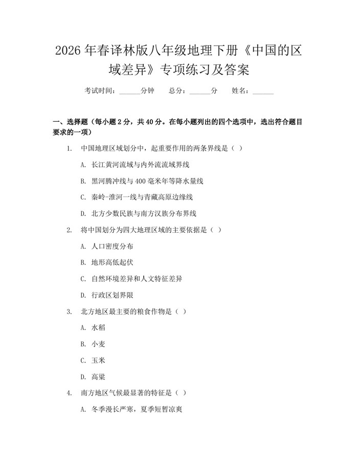 2026年春译林版八年级地理下册《中国的区域差异》专项练习及答案:(docx+pdf)免费下载