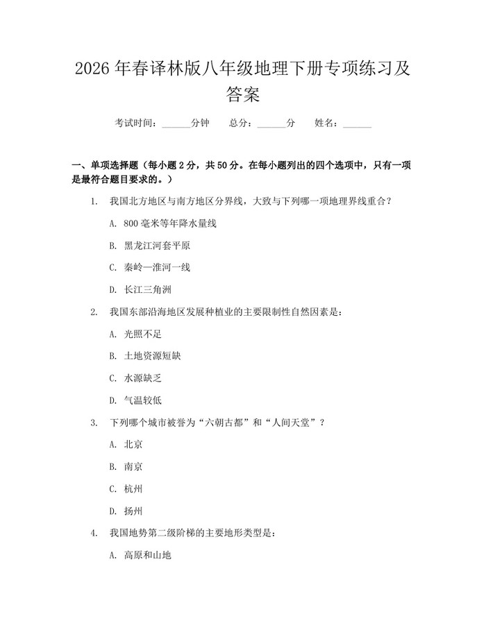 2026年春译林版八年级地理下册专项练习及答案:(docx+pdf)免费下载