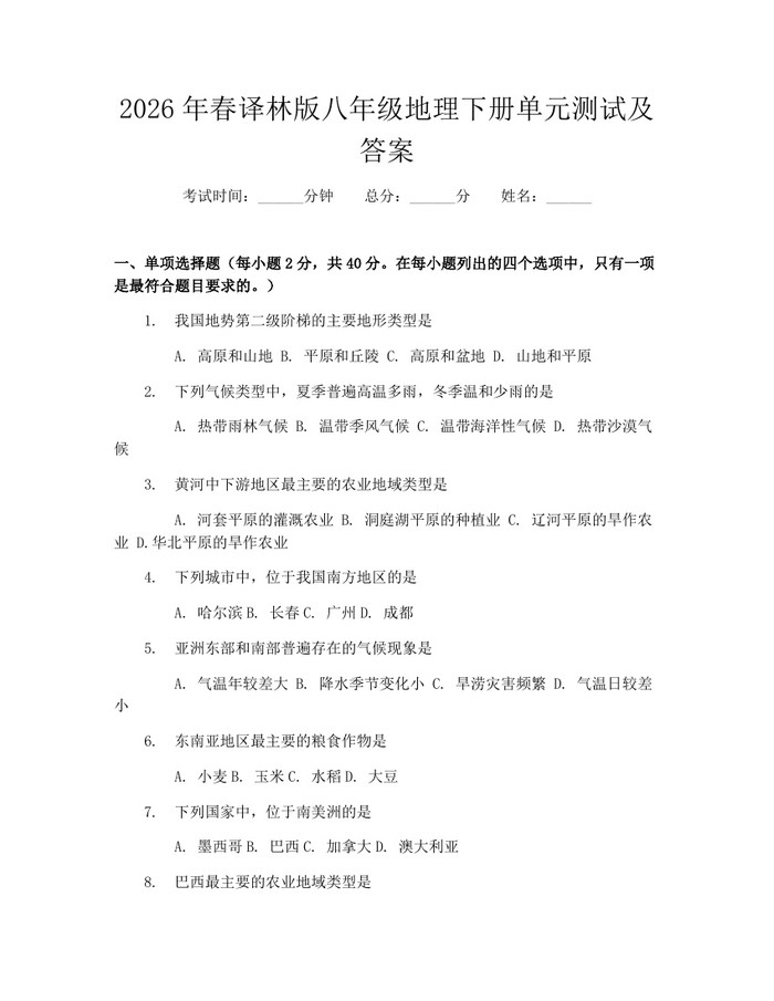 2026年春译林版八年级地理下册单元测试及答案：(docx+pdf)免费下载