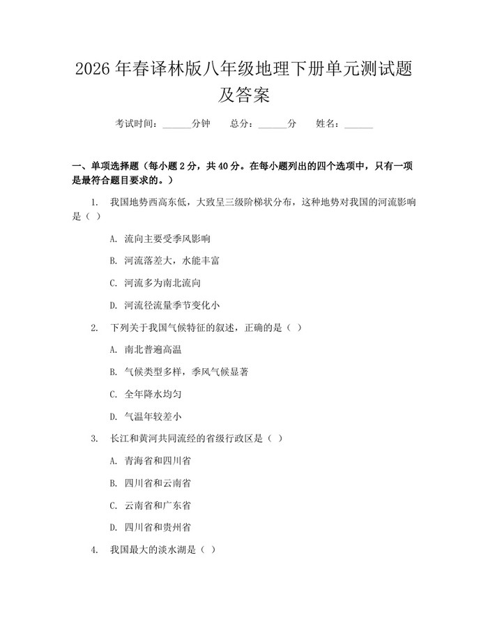 2026年春译林版八年级地理下册单元测试题及答案:(docx+pdf)免费下载