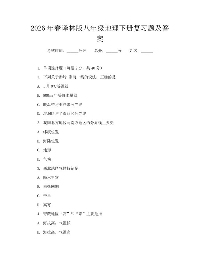 详细阅读:2026年春译林版八年级地理下册复习题及答案:(docx+pdf)免费下载 2026年春译林版八年级地理下册复习题及答案:(docx+pdf)免费下载
