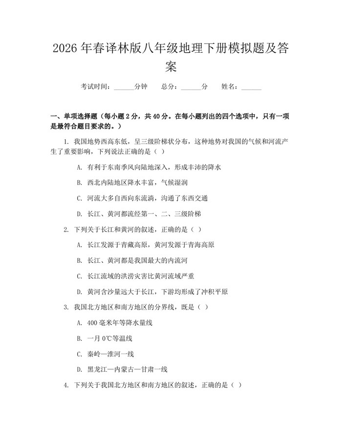 2026年春译林版八年级地理下册模拟题及答案：(docx+pdf)免费下载