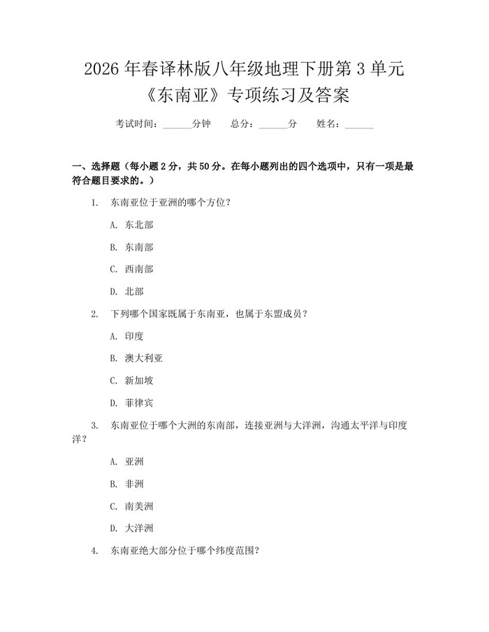 2026年春译林版八年级地理下册第3单元《东南亚》专项练习及答案:(docx+pdf)免费下载