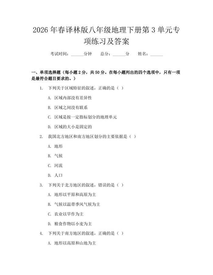 2026年春译林版八年级地理下册第3单元专项练习及答案:(docx+pdf)免费下载