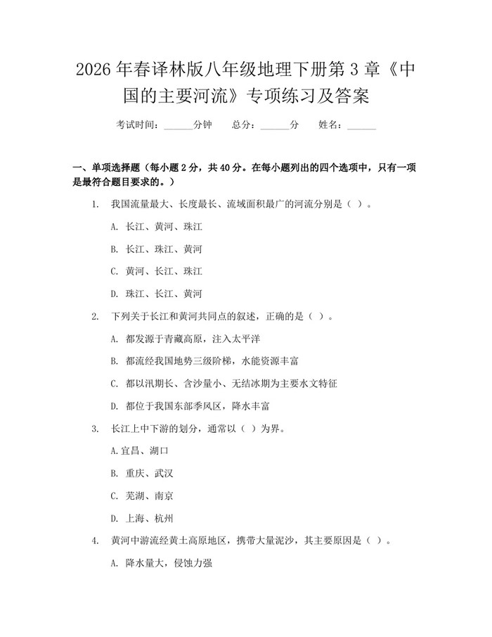 2026年春译林版八年级地理下册第3章《中国的主要河流》专项练习及答案:(docx+pdf)免费下载