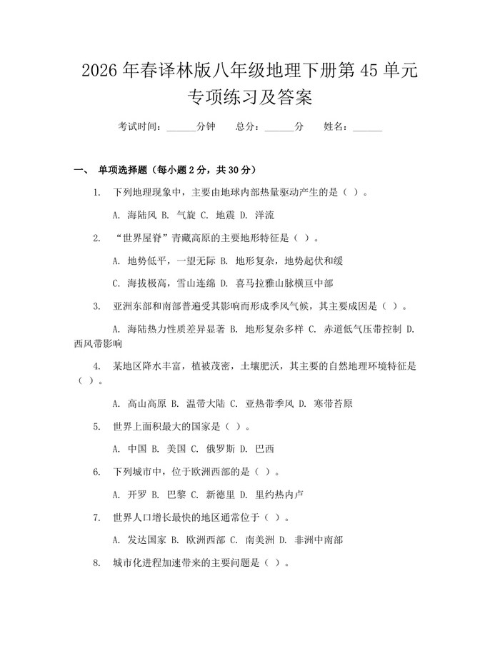 2026年春译林版八年级地理下册第45单元专项练习及答案：(docx+pdf)免费下载