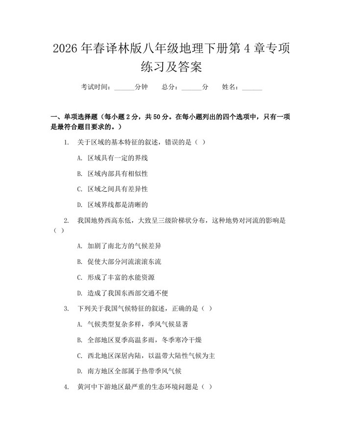2026年春译林版八年级地理下册第4章专项练习及答案:(docx+pdf)免费下载