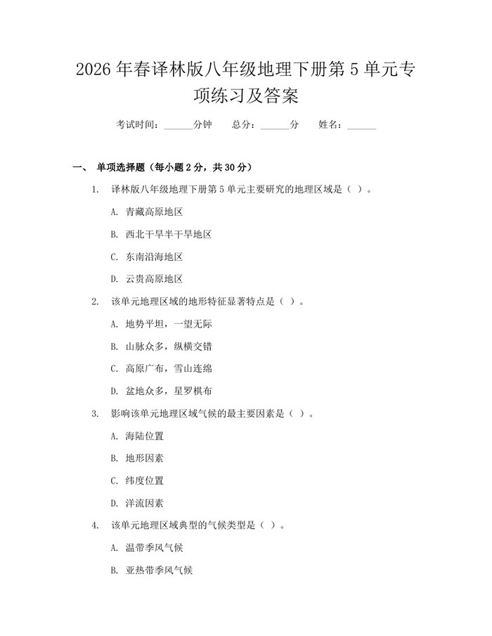 2026年春译林版八年级地理下册第5单元专项练习及答案:(docx+pdf)免费下载
