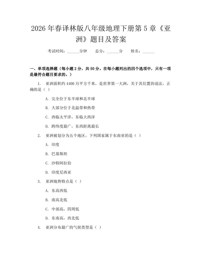2026年春译林版八年级地理下册第5章《亚洲》题目及答案:(docx+pdf)免费下载