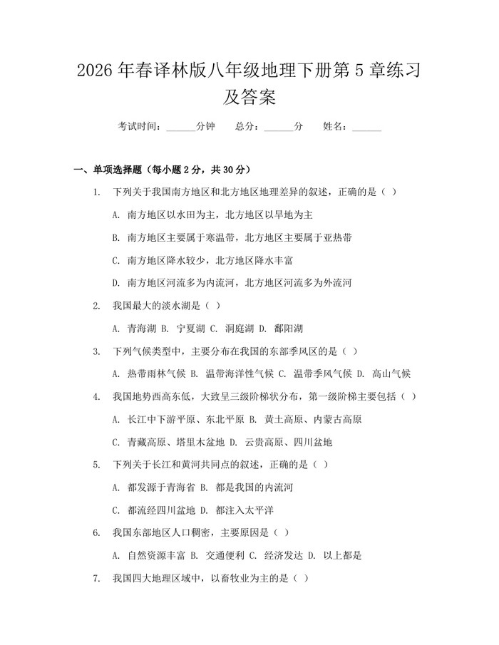 2026年春译林版八年级地理下册第5章练习及答案:(docx+pdf)免费下载
