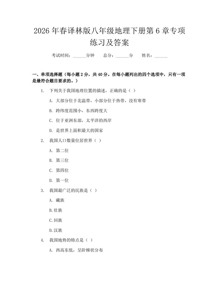 2026年春译林版八年级地理下册第6章专项练习及答案：(docx+pdf)免费下载