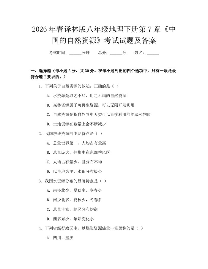 2026年春译林版八年级地理下册第7章《中国的自然资源》考试试题及答案:(docx+pdf)免费下载
