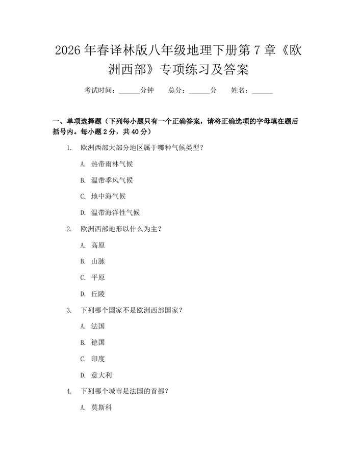 2026年春译林版八年级地理下册第7章《欧洲西部》专项练习及答案：(docx+pdf)免费下载
