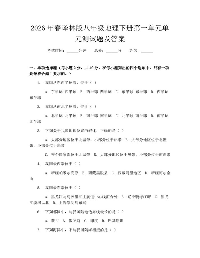 2026年春译林版八年级地理下册第一单元单元测试题及答案：(docx+pdf)免费下载
