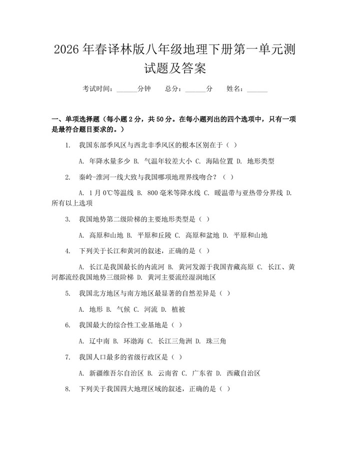 2026年春译林版八年级地理下册第一单元测试题及答案：(docx+pdf)免费下载