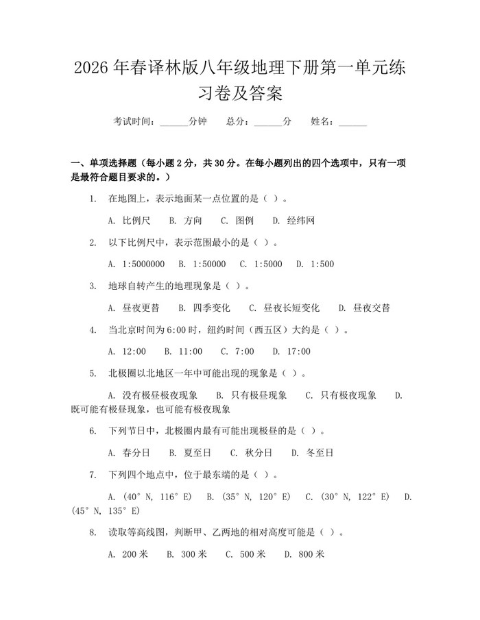 2026年春译林版八年级地理下册第一单元练习卷及答案：(docx+pdf)免费下载