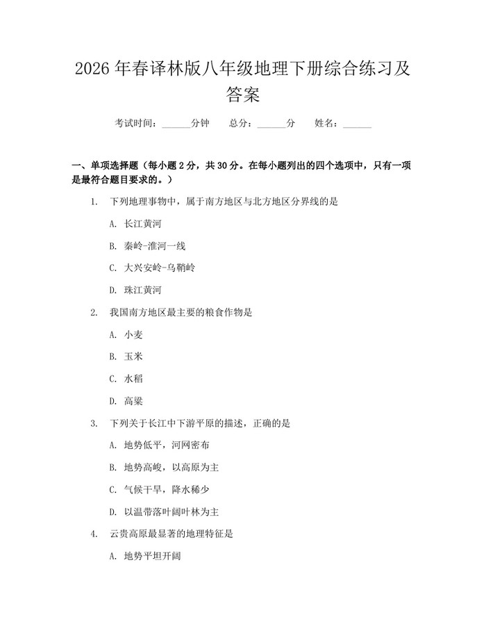 2026年春译林版八年级地理下册综合练习及答案：(docx+pdf)免费下载