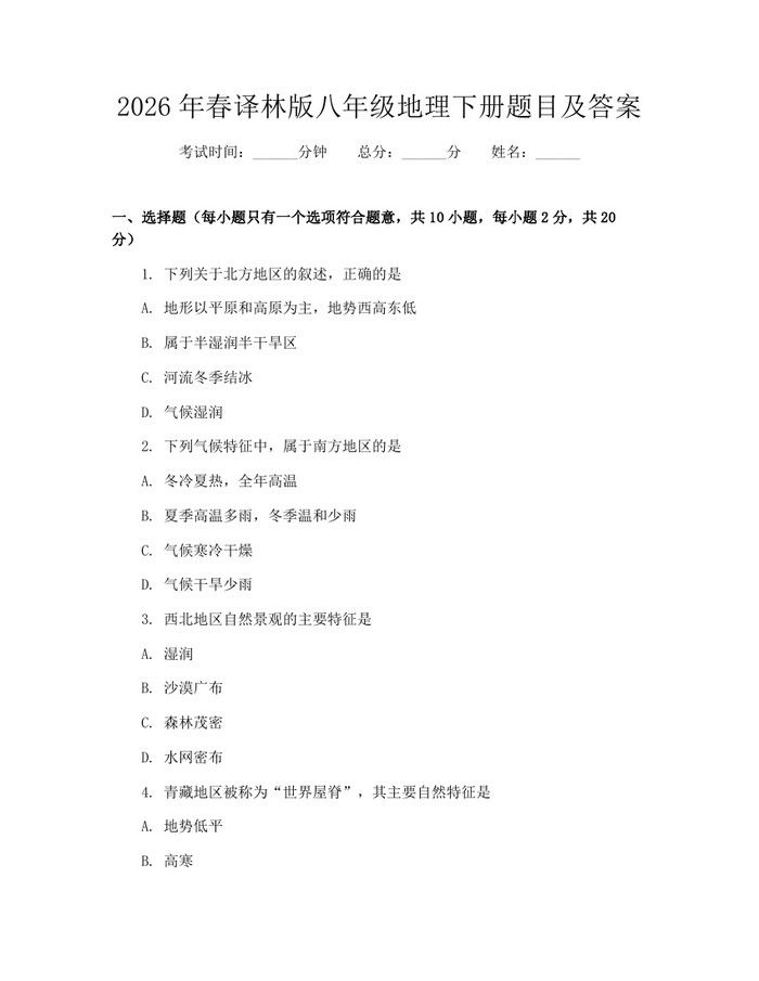 2026年春译林版八年级地理下册题目及答案：(docx+pdf)免费下载