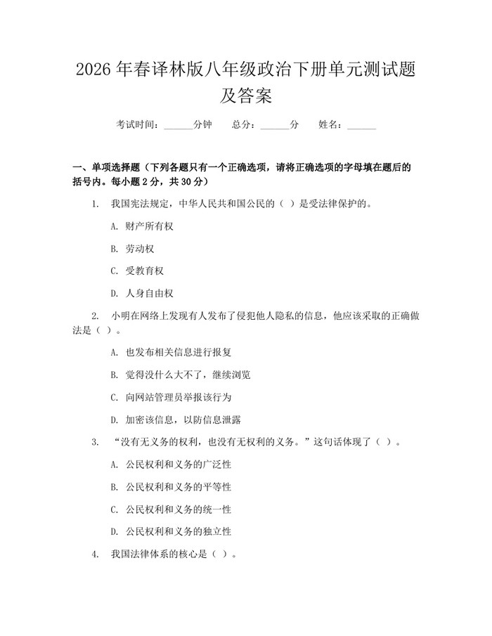 2026年春译林版八年级政治下册单元测试题及答案：(docx+pdf)免费下载