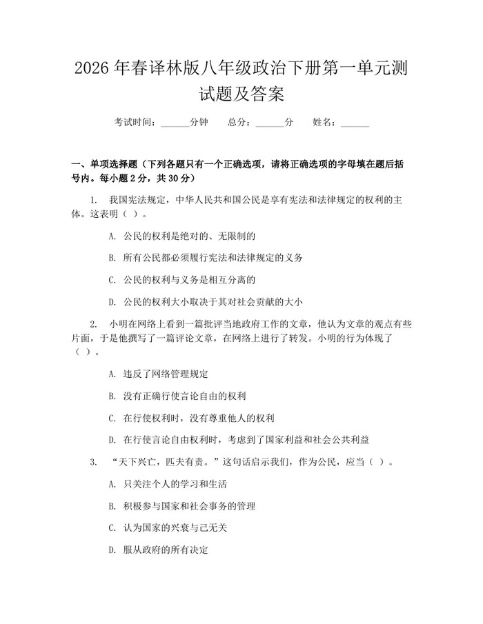 2026年春译林版八年级政治下册第一单元测试题及答案:(docx+pdf)免费下载