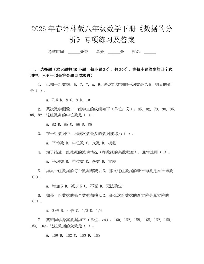 2026年春译林版八年级数学下册《数据的分析》专项练习及答案:(docx+pdf)免费下载