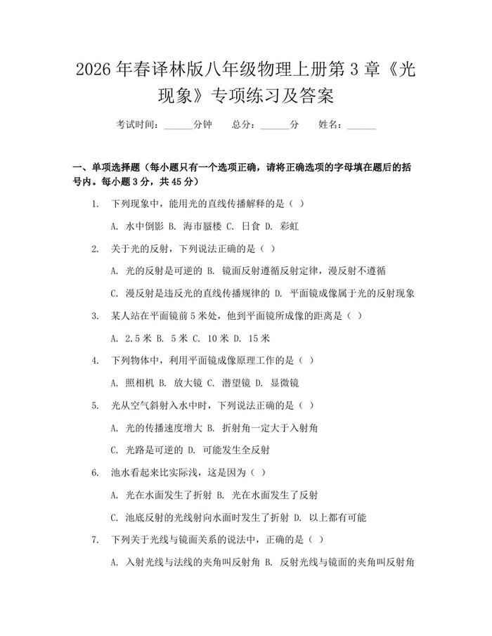 2026年春译林版八年级物理上册第3章《光现象》专项练习及答案：(docx+pdf)免费下载