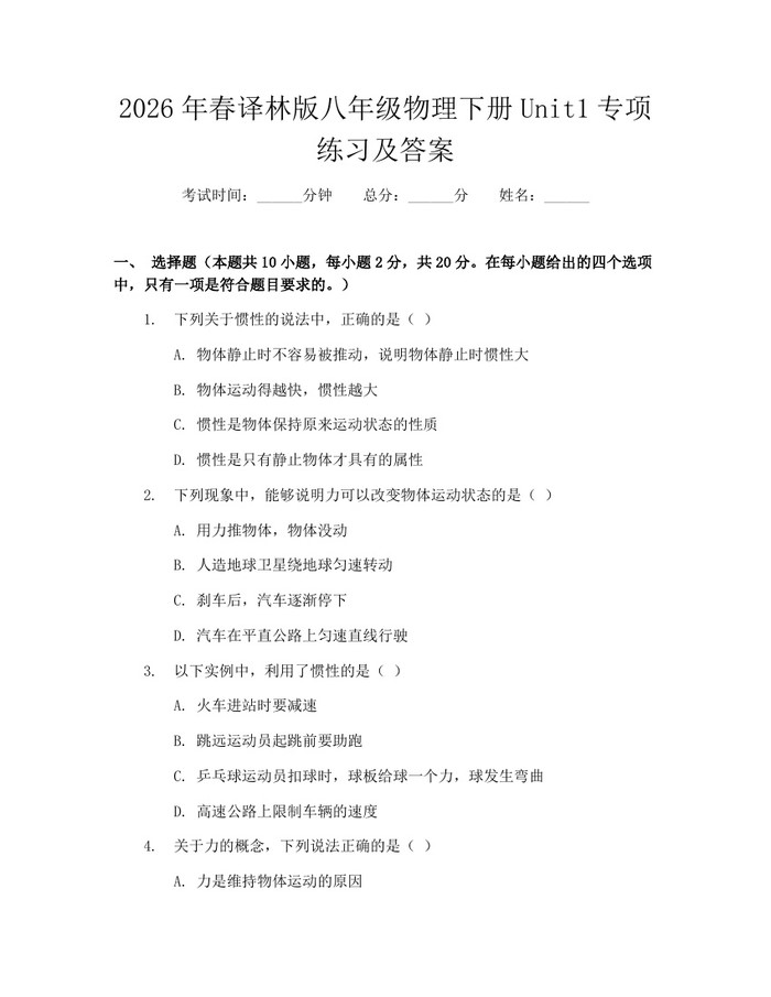 2026年春译林版八年级物理下册Unit1专项练习及答案：(docx+pdf)免费下载