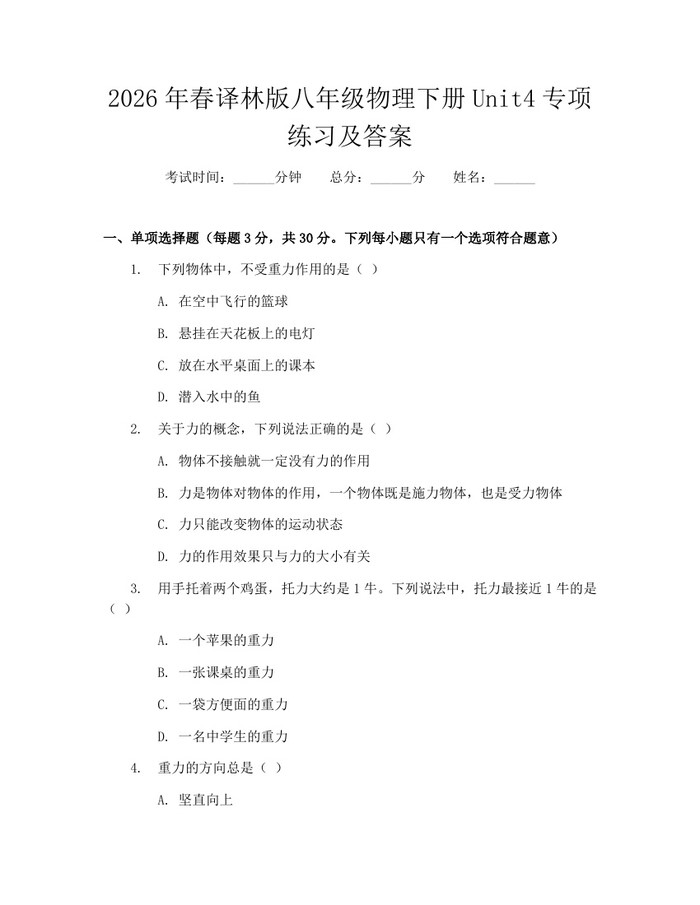 2026年春译林版八年级物理下册Unit4专项练习及答案:(docx+pdf)免费下载