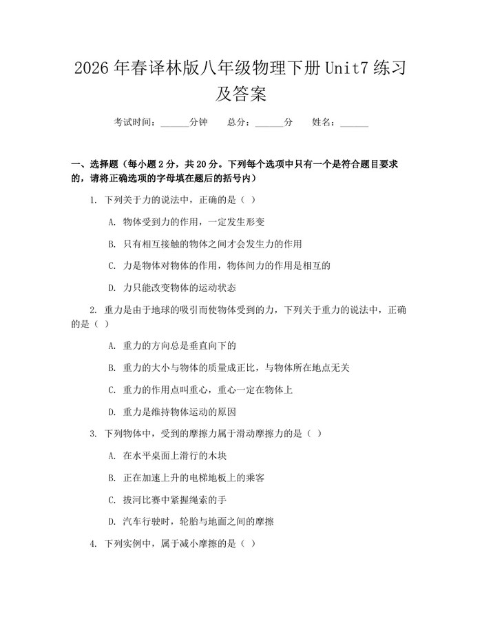 2026年春译林版八年级物理下册Unit7练习及答案：(docx+pdf)免费下载