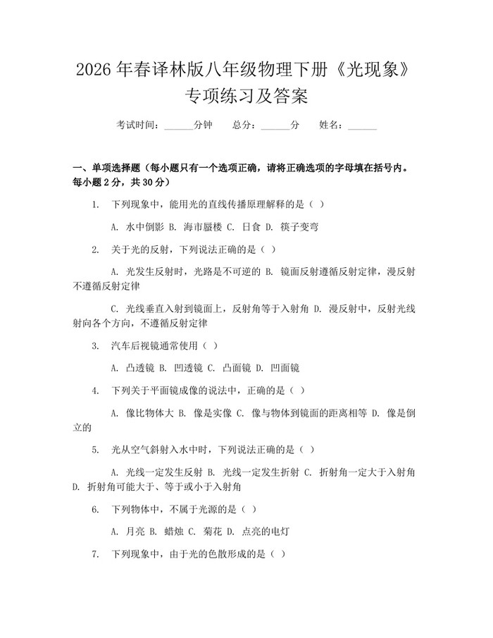 2026年春译林版八年级物理下册《光现象》专项练习及答案:(docx+pdf)免费下载