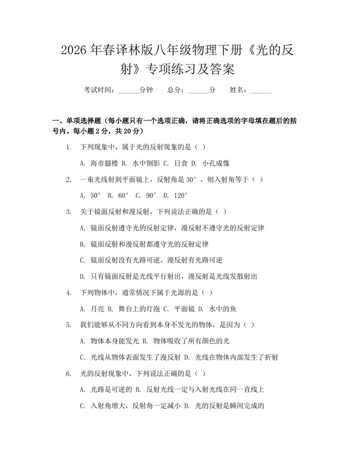 2026年春译林版八年级物理下册《光的反射》专项练习及答案：(docx+pdf)免费下载