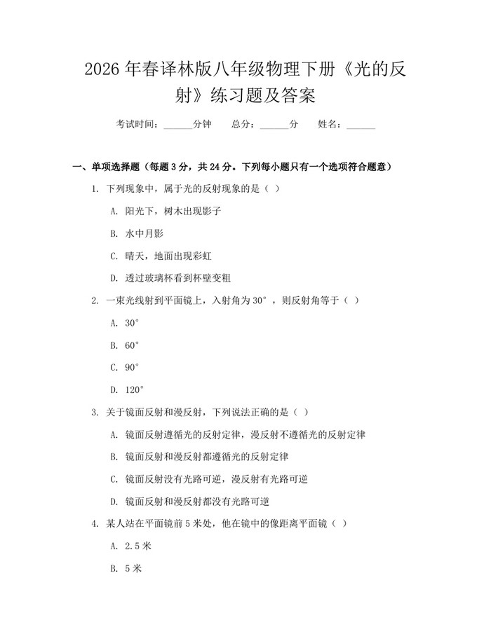 2026年春译林版八年级物理下册《光的反射》练习题及答案：(docx+pdf)免费下载