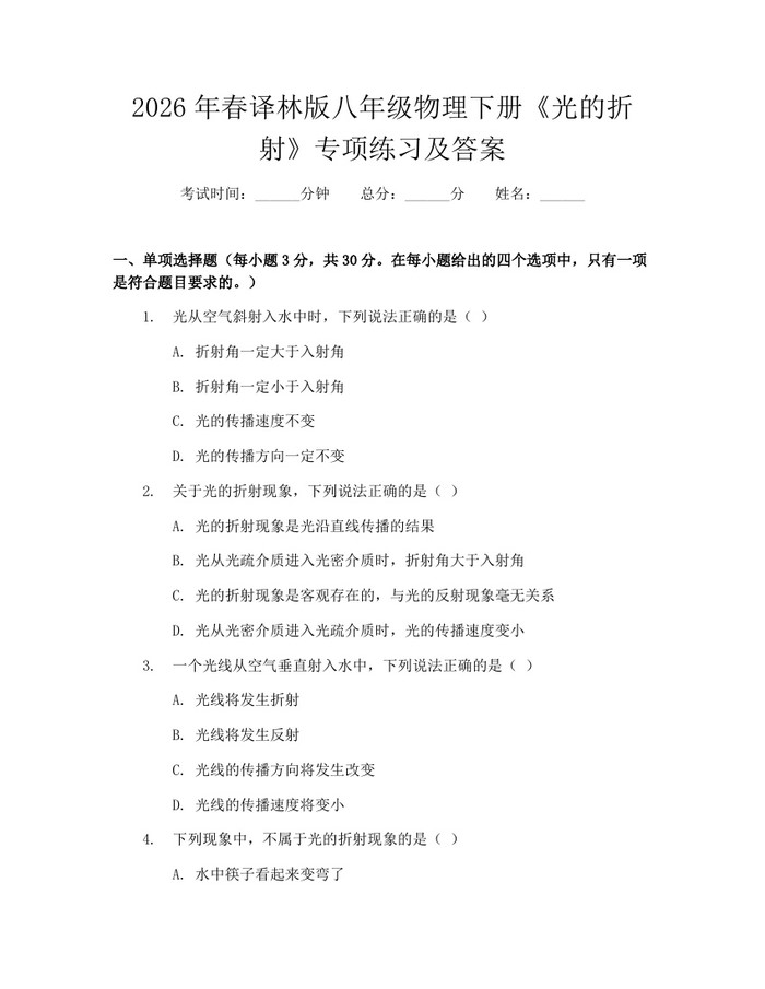 2026年春译林版八年级物理下册《光的折射》专项练习及答案：(docx+pdf)免费下载