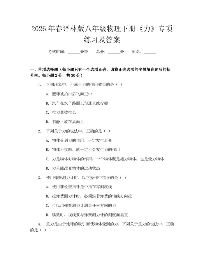 2026年春译林版八年级物理下册《力》专项练习及答案:(docx+pdf)免费下载