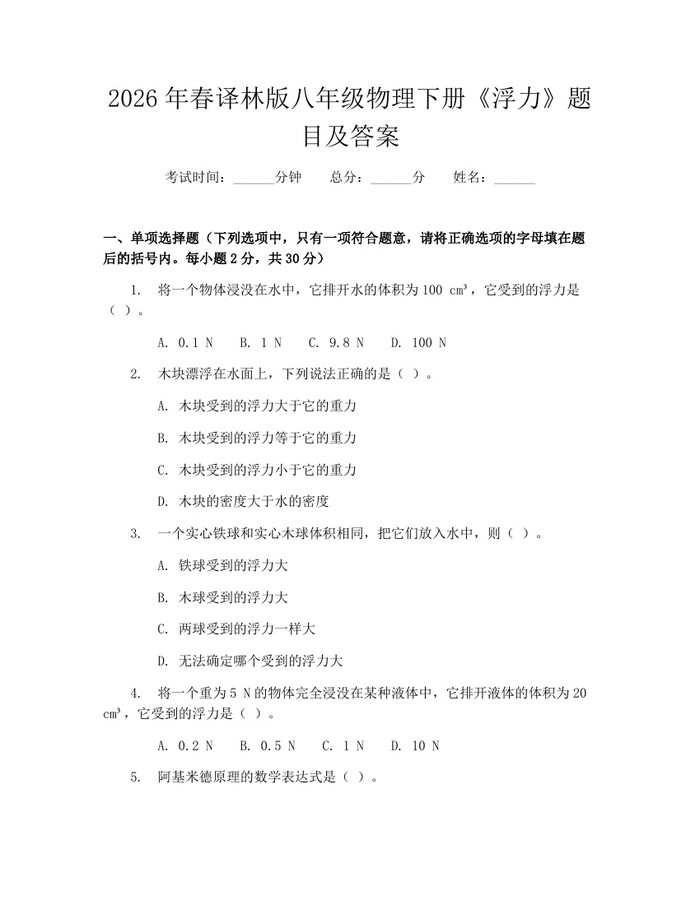 2026年春译林版八年级物理下册《浮力》题目及答案:(docx+pdf)免费下载
