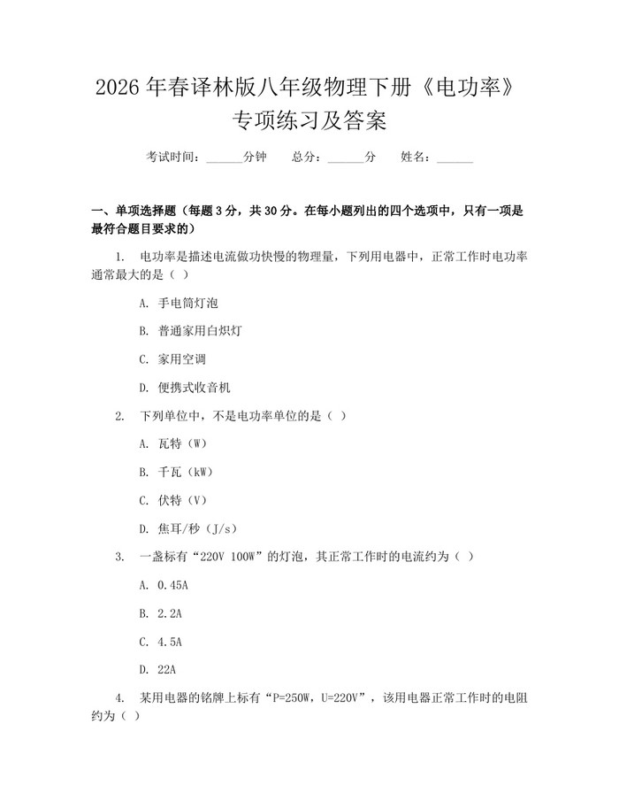 2026年春译林版八年级物理下册《电功率》专项练习及答案：(docx+pdf)免费下载