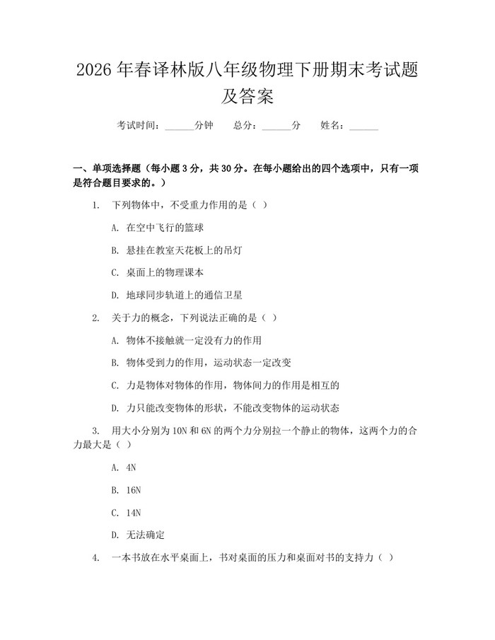 2026年春译林版八年级物理下册期末考试题及答案：(docx+pdf)免费下载