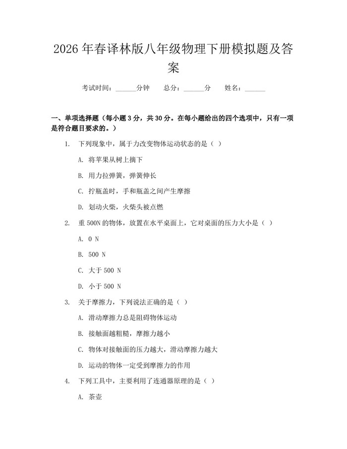 2026年春译林版八年级物理下册模拟题及答案：(docx+pdf)免费下载