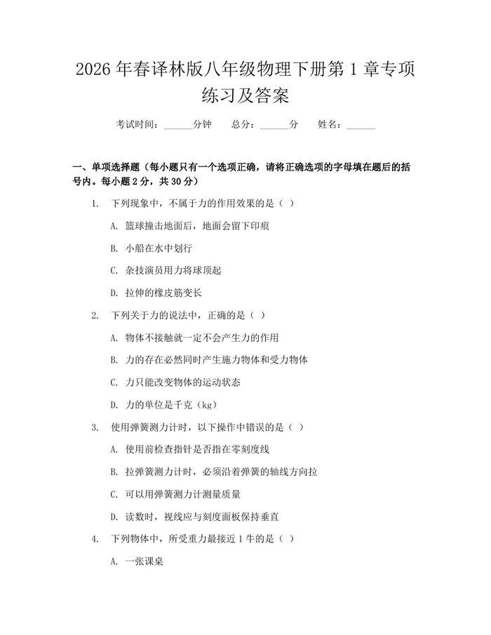 2026年春译林版八年级物理下册第1章专项练习及答案：(docx+pdf)免费下载